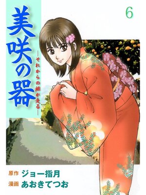 cover image of 美咲の器: 6巻
